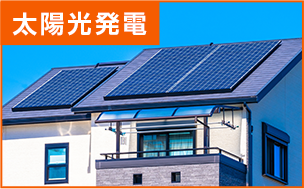太陽光発電