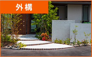 外構