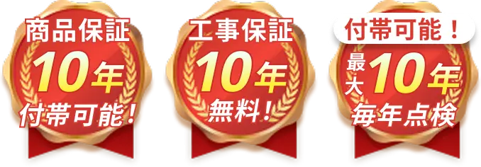 商品のメーカー保証とは別に10年間の工事保証あり