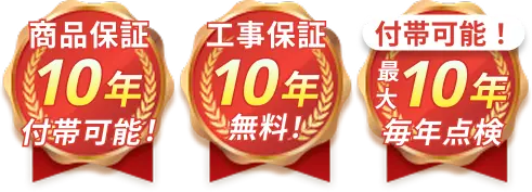 商品のメーカー保証とは別に10年間の工事保証あり