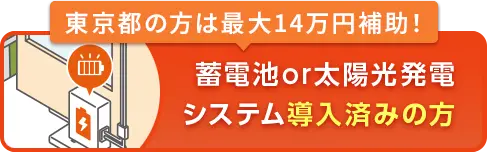 蓄電池or太陽光発電システム導入済みの方