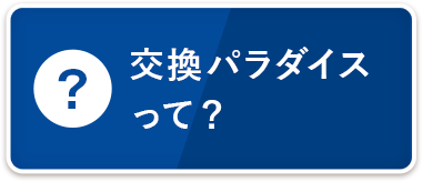 給湯器パラダイスって？・交換パラダイス・給湯器交換・エコジョーズ交換・給湯・ガス給湯器・安い・給湯器工事
