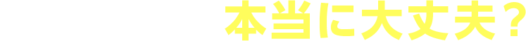 その業者は本当に大丈夫？