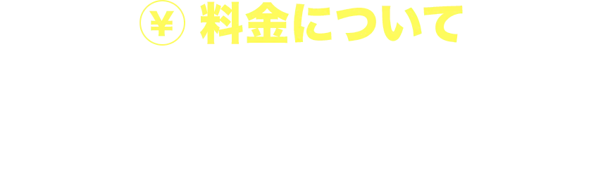 料金について　エコキュートの交換をはじめ、お住いや設備のリフォームなら何でもご対応可能です。明朗会計もお約束！作業前に必ずお見積りを提示しますのでご安心ください。