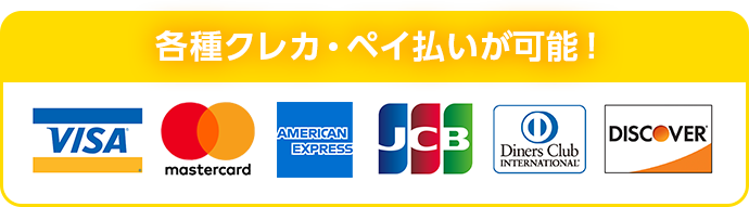 各種クレカ・ペイ払いが可能！
