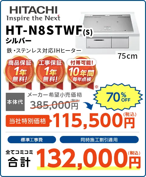 75cmHT-N8STWF（s）シルバー