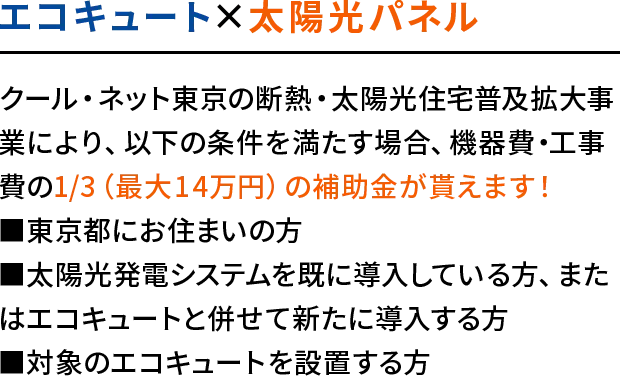 エコキュート×太陽光パネル