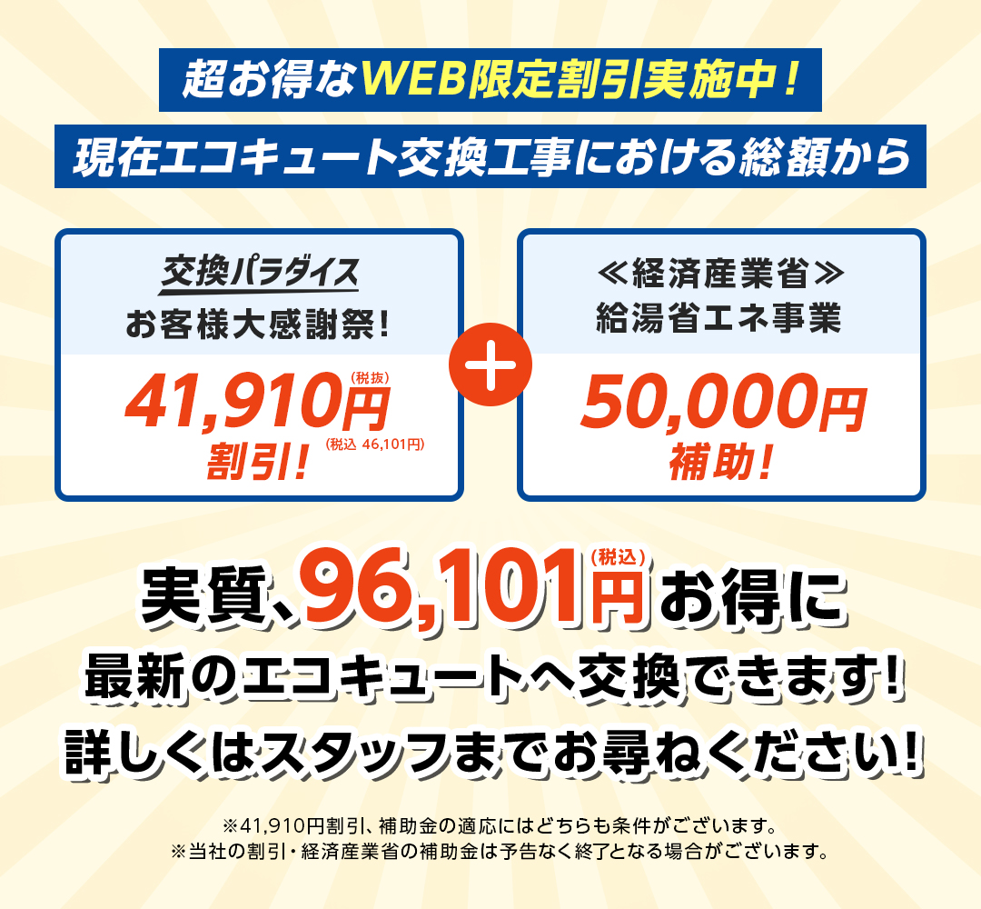 超お得なWEB限定割引実施中！現在エコキュート交換工事における総額から実質、96,101円（税込）お得に最新のエコキュートへ交換できます！