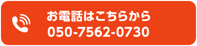 お電話はこちらから 050-7562-0730