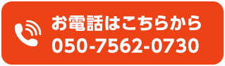 お電話のお問い合わせはこちらから