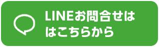 LINEお問い合わせはこちらから