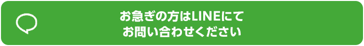 LINEお問い合わせはこちらから