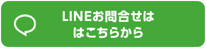 LINEお問い合わせはこちらから