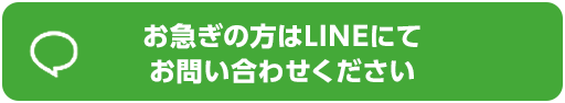 LINEお問い合わせはこちらから