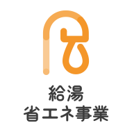 経済産業省　給湯省エネ事業　補助額5万円/台！