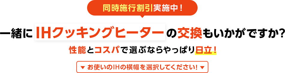 同時施行割引実施中！一緒にIHクッキングヒーターの交換もいかがですか？