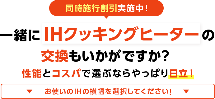 同時施行割引実施中！一緒にIHクッキングヒーターの交換もいかがですか？