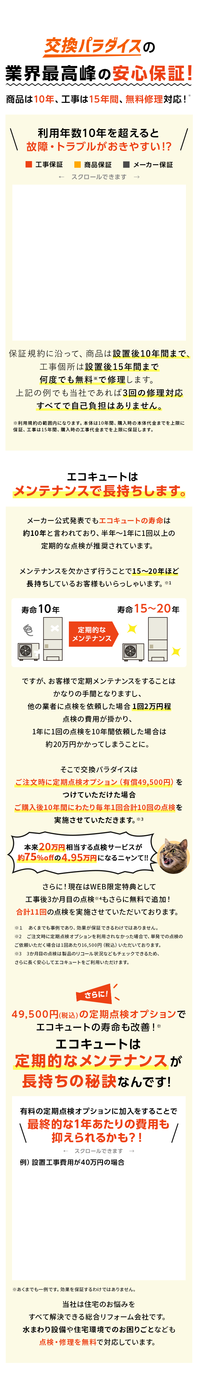エコキュートはメンテナンスで長持ちします。