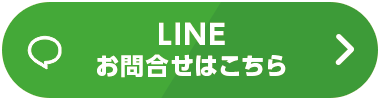 lineお問い合わせはこちら