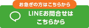 lineお問い合わせはこちら