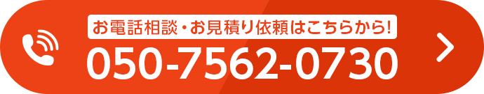 通話無料|お電話相談はこちらから