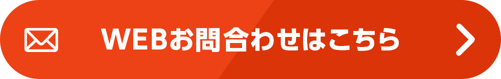 WEBお問い合わせはこちら