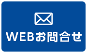 WEBお問い合わせはこちら