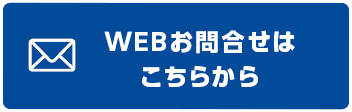 WEBお問い合わせはこちら