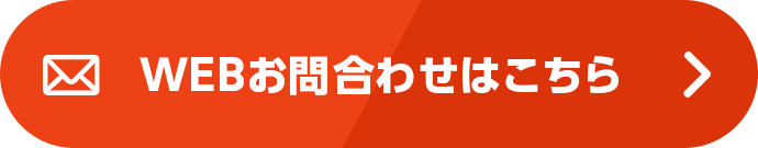 WEBお問い合わせはこちら