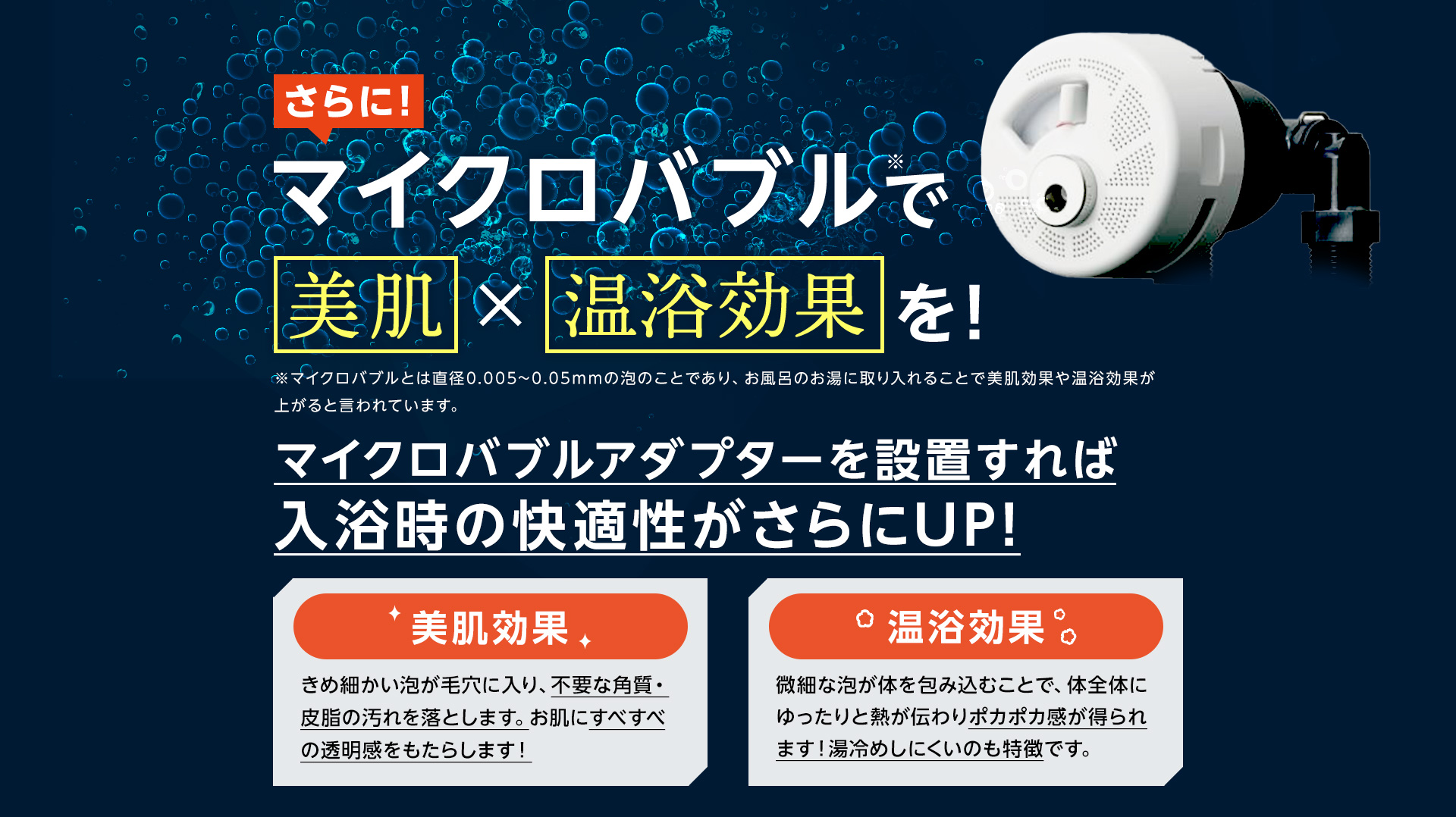 さらにマイクロバブルで美肌と温浴効果を！マイクロバブルアダプターを設置すれば入浴時の快適性がさらにUP！