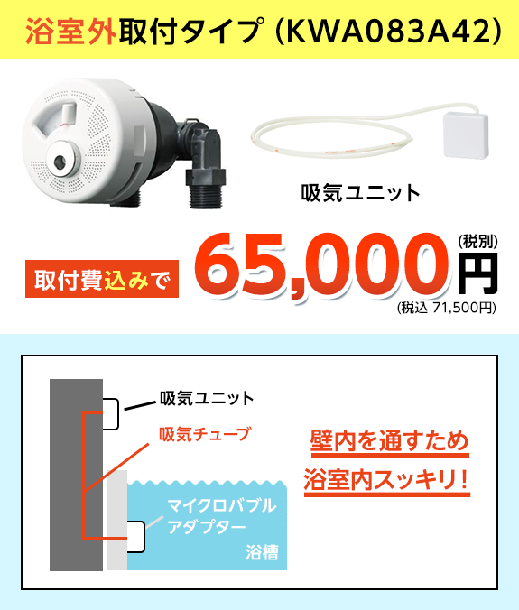 浴室外取付タイプ（KWA083A42）