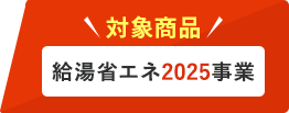 給湯省エネ2025事業 対象商品