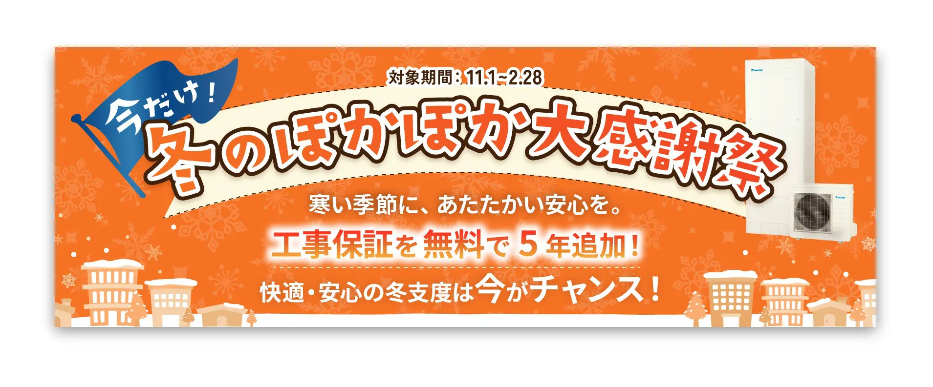 冬ぽかぽか大感謝祭！エコキュート全商品対象！工事保証を無料で5年追加！工事保証が15年