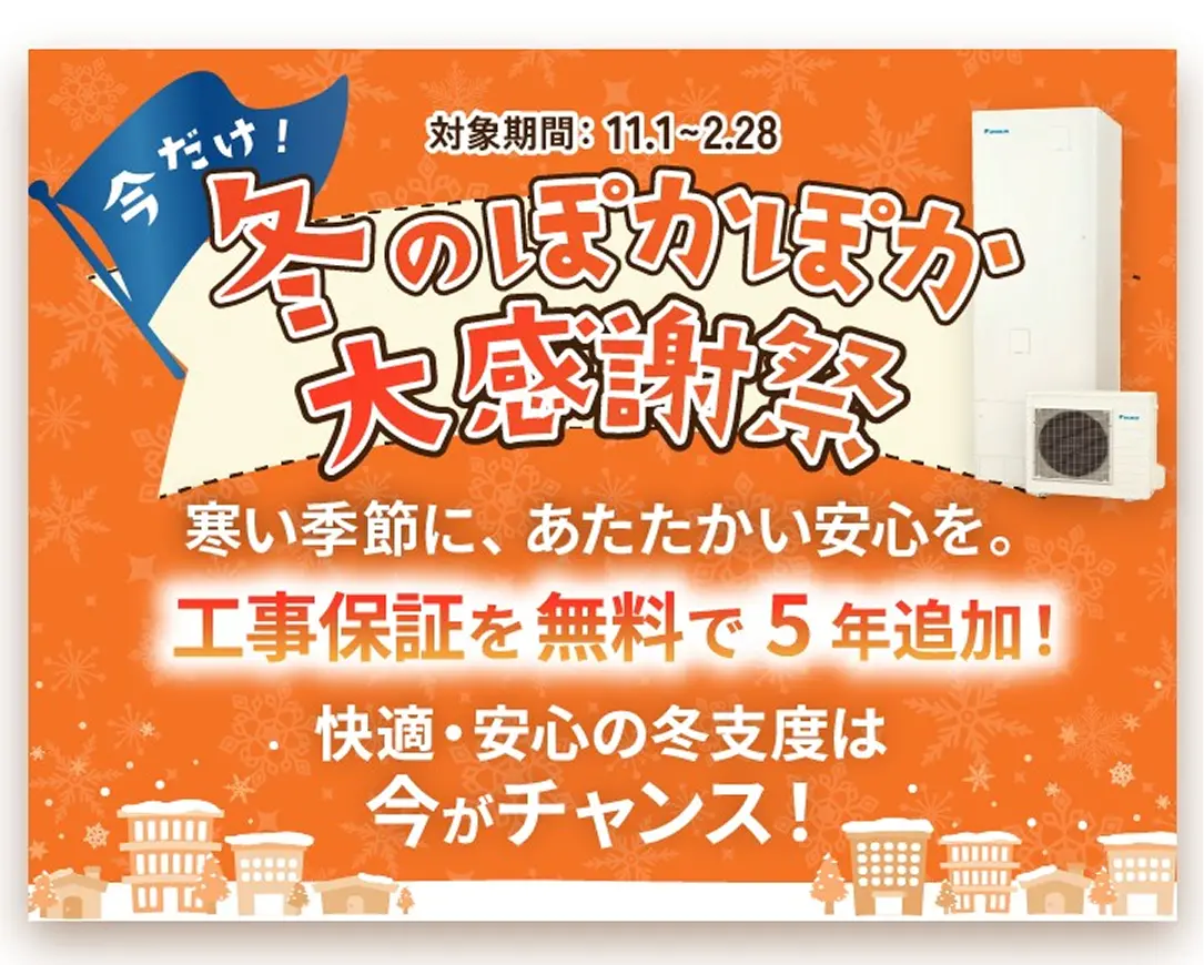 冬ぽかぽか大感謝祭！エコキュート全商品対象！工事保証を無料で5年追加！工事保証が15年