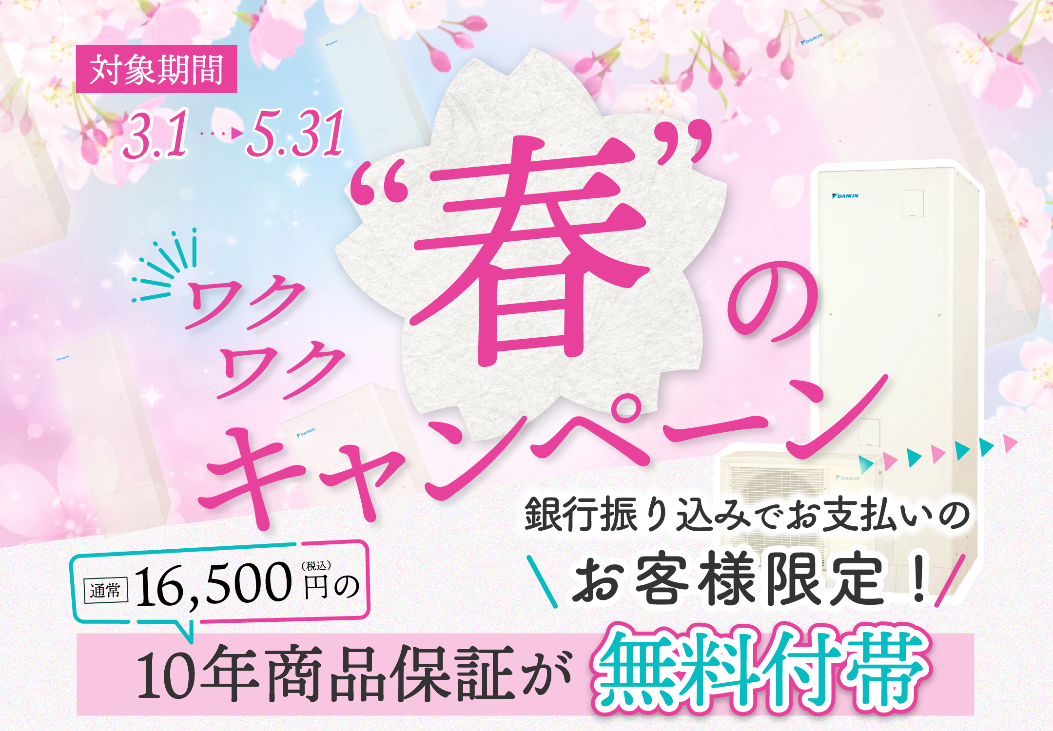 春のワクワクキャンペーン！エコキュート全商品対象！銀行振込のお客様限定！商品保証10年付帯！
