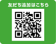 お急ぎの方はLINEでご連絡ください！