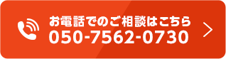 お電話でのご相談はこちらから