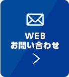 WEBお問い合わせはこちら