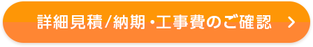 詳細見積/納期・工事費のご確認