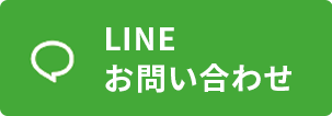 lineお問い合わせはこちら