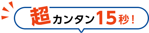 超かんたん15秒