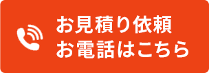 通話無料！　お電話はこちらから