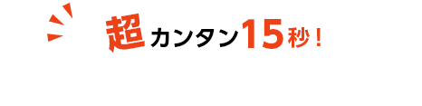 お見積り依頼はこちら