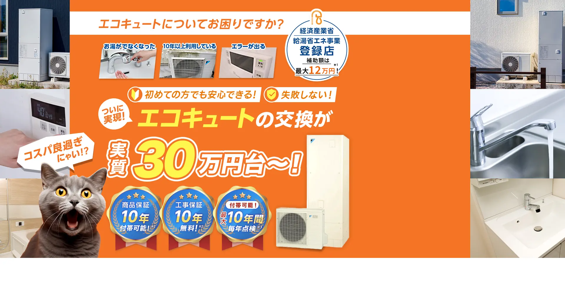 交換パラダイス 最短即日交換！　お客様満足度99.2%達成！　エコキュートの交換・買い替えが実質30万円台～！ 手厚い保証が無料！　商品保証10年！ 工事保証10年！ レスキュー点検サービスあり！「お湯が出ない」「10年以上利用している」「エラーが出るようになる」「電気代の高騰が気になる」