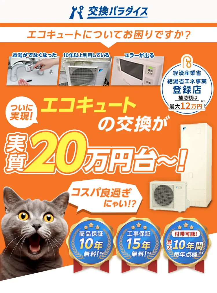 交換パラダイス 最短即日交換！　お客様満足度99.2%達成！　エコキュートの交換・買い替えが実質20万円台～！ 手厚い保証が無料！　商品保証10年！ 工事保証15年！ 最大10年間の毎年点検！「お湯が出ない」「10年以上利用している」「エラーが出るようになる」「電気代の高騰が気になる」