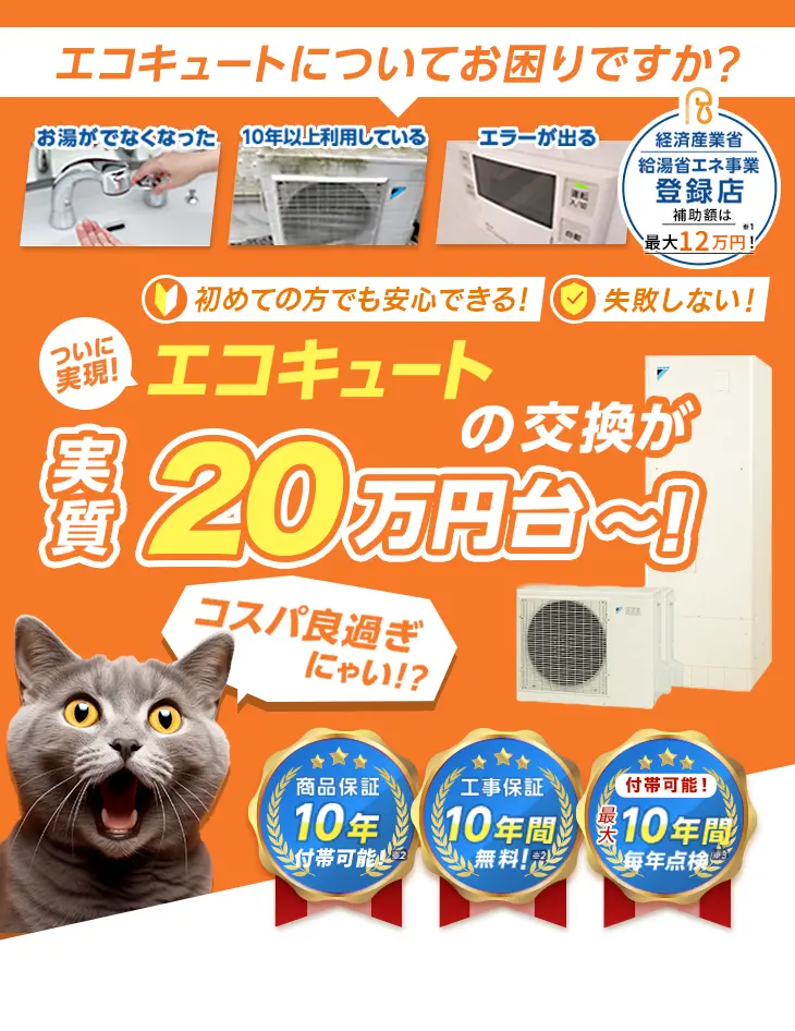 交換パラダイス 最短即日交換！　お客様満足度99.2%達成！　エコキュートの交換・買い替えが24万円台～！ 手厚い保証が無料！　商品保証10年！ 工事保証10年！ レスキュー点検サービスあり！「お湯が出ない」「10年以上利用している」「エラーが出るようになる」「電気代の高騰が気になる」