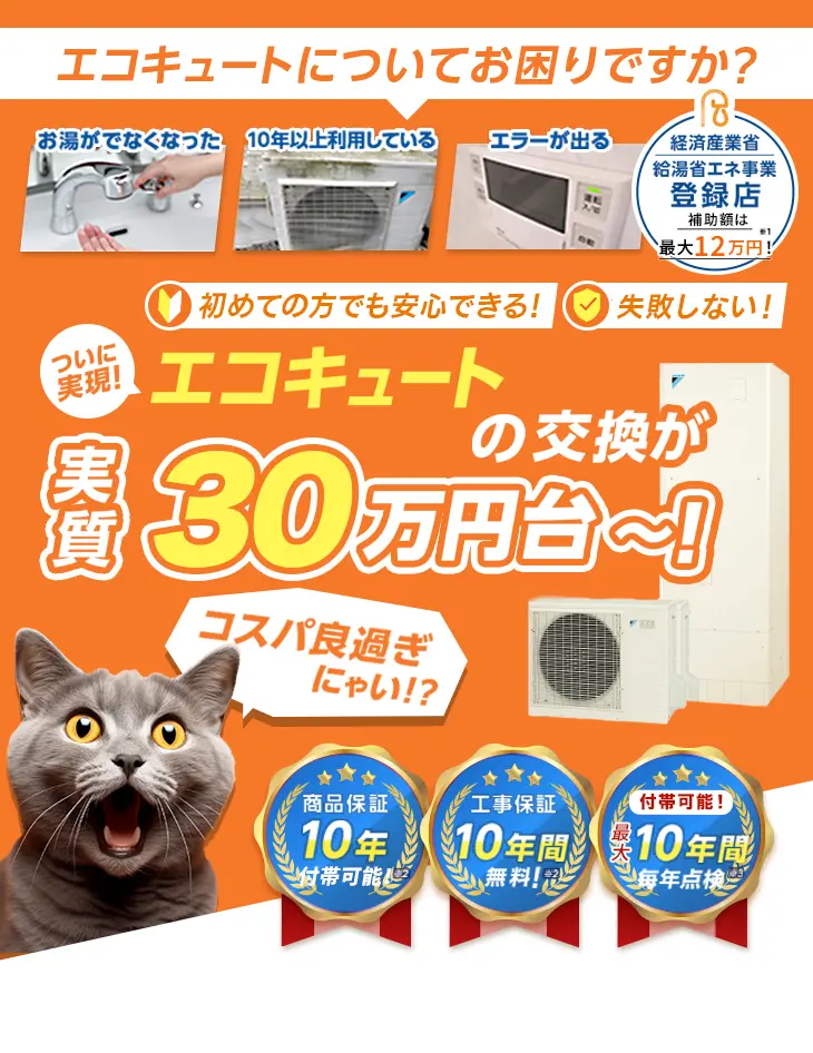 交換パラダイス 最短即日交換！　お客様満足度99.2%達成！　エコキュートの交換・買い替えが実質30万円台～！ 手厚い保証が無料！　商品保証10年！ 工事保証10年！ レスキュー点検サービスあり！「お湯が出ない」「10年以上利用している」「エラーが出るようになる」「電気代の高騰が気になる」