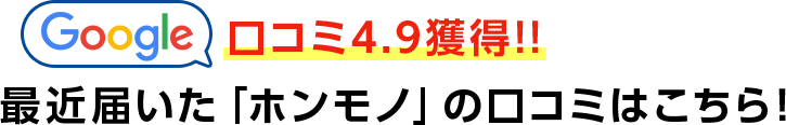 Google口コミ4.9獲得！！最近届いたホンモノの口コミはこちら