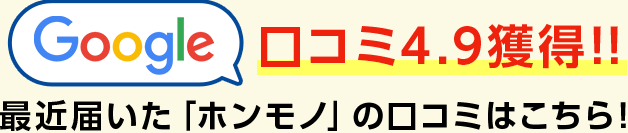 Google口コミ4.9獲得！！最近届いたホンモノの口コミはこちら