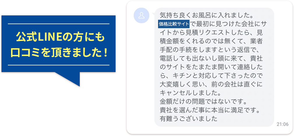 公式LINEの方にも口コミをいただきました！